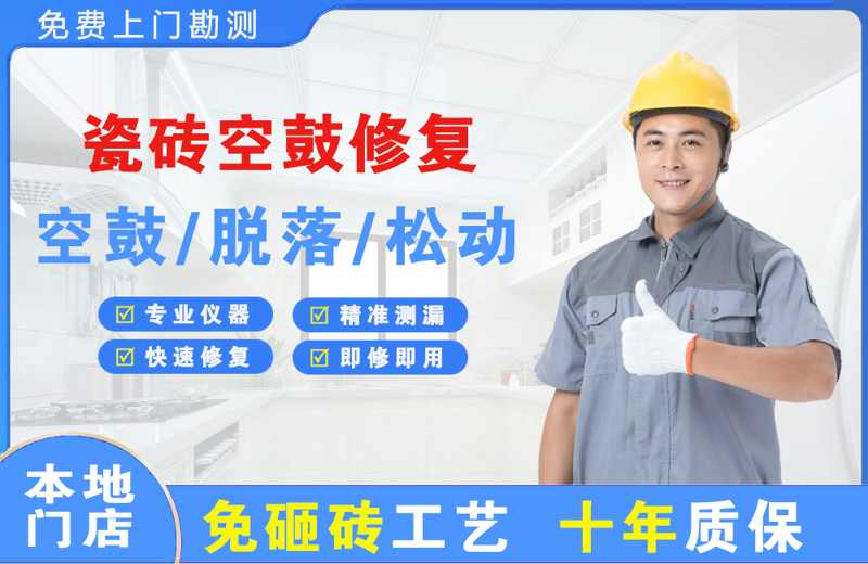 安多瓷砖空鼓修复