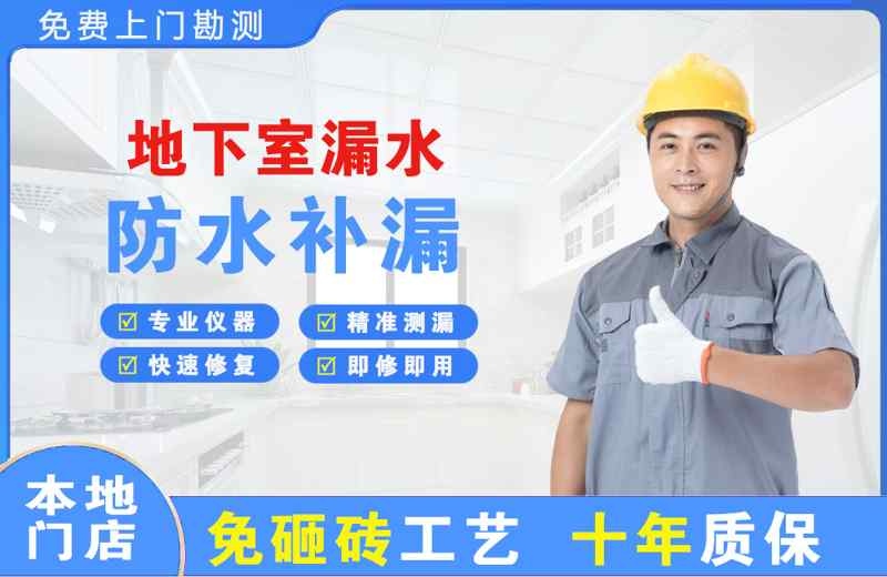 安多地下室漏水维修