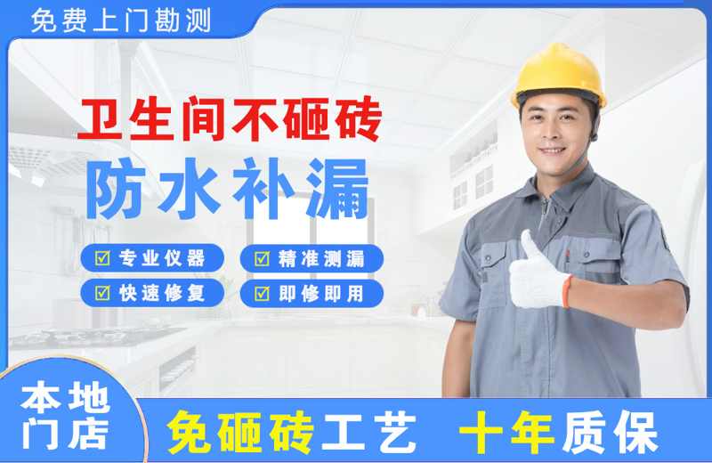 安多卫生间不砸砖修补漏水